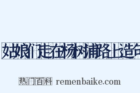 姑娘们走在杨树浦路上造句是什么意思的图片
